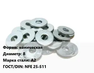 Шайба коническая D=8 Сталь: А2 ГОСТ: NFE 25-511